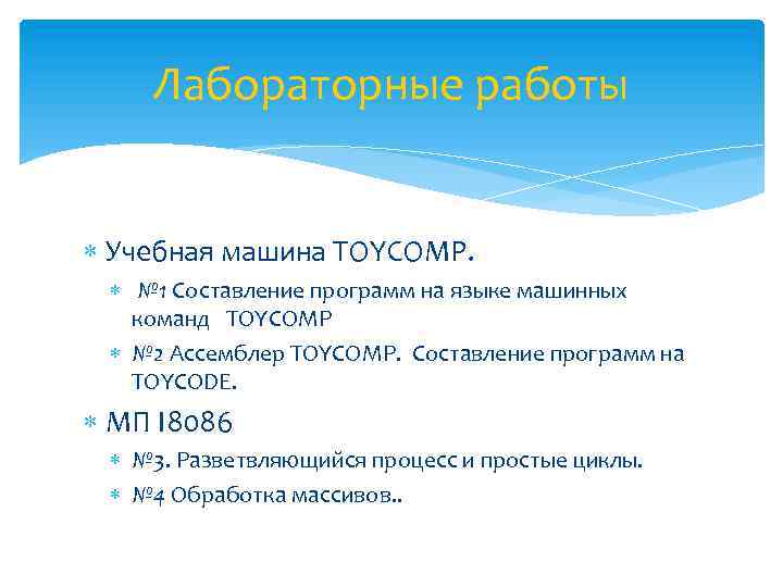 Лабораторные работы Учебная машина TOYCOMP. № 1 Составление программ на языке машинных команд TOYCOMP