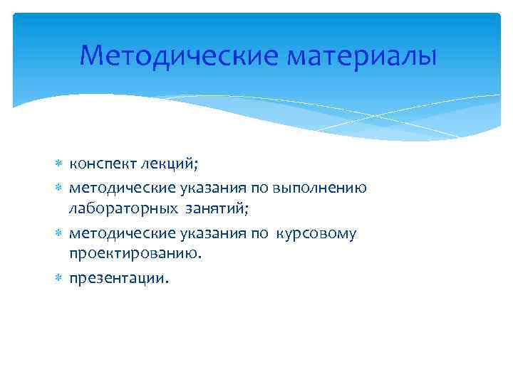 Методические материалы конспект лекций; методические указания по выполнению лабораторных занятий; методические указания по курсовому