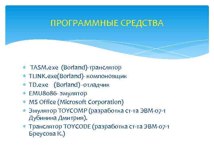 ПРОГРАММНЫЕ СРЕДСТВА TASM. exe (Borland)-транслятор TLINK. exe(Borland)- компоновщик TD. exe (Borland) -отладчик EMU 8086