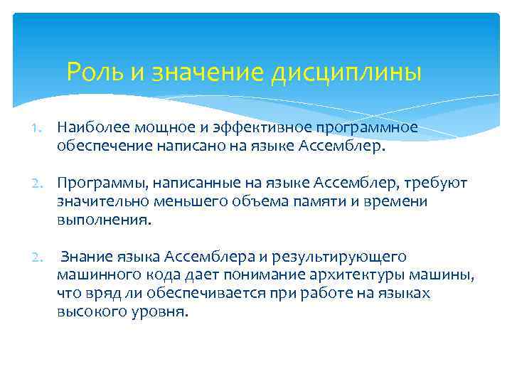 Роль и значение дисциплины 1. Наиболее мощное и эффективное программное обеспечение написано на языке