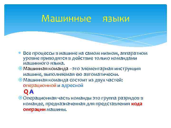 Машинные языки Все процессы в машине на самом низком, аппаратном уровне приводятся в действие