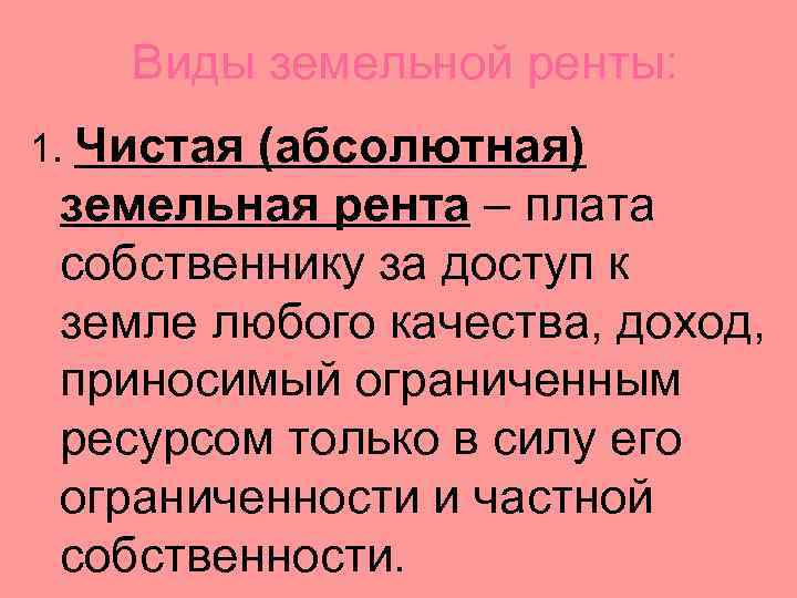 Виды земельной ренты: 1. Чистая (абсолютная) земельная рента – плата собственнику за доступ к