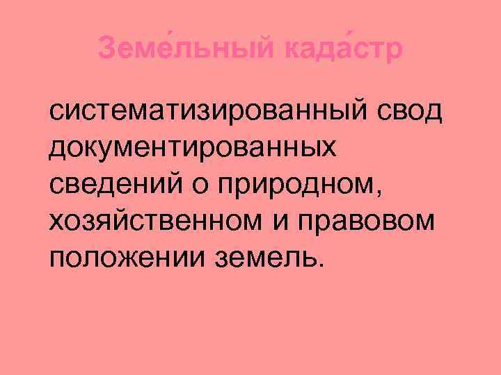 Земе льный када стр систематизированный свод документированных сведений о природном, хозяйственном и правовом положении