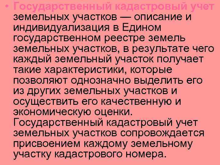  • Государственный кадастровый учет земельных участков — описание и индивидуализация в Едином государственном