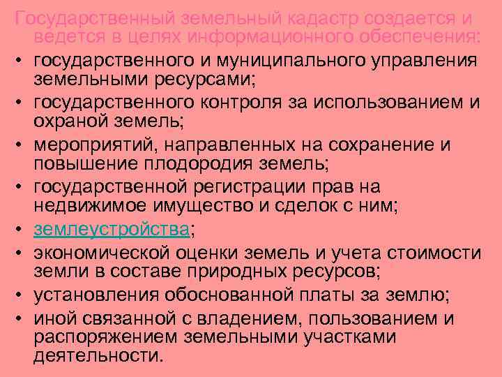 Государственный земельный кадастр создается и ведется в целях информационного обеспечения: • государственного и муниципального