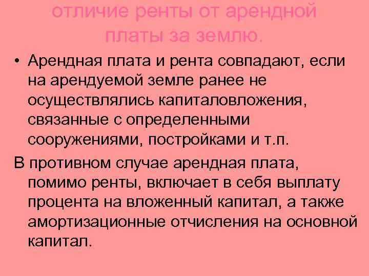 отличие ренты от арендной платы за землю. • Арендная плата и рента совпадают, если