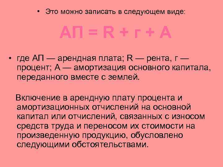  • Это можно записать в следующем виде: АП = R + г +