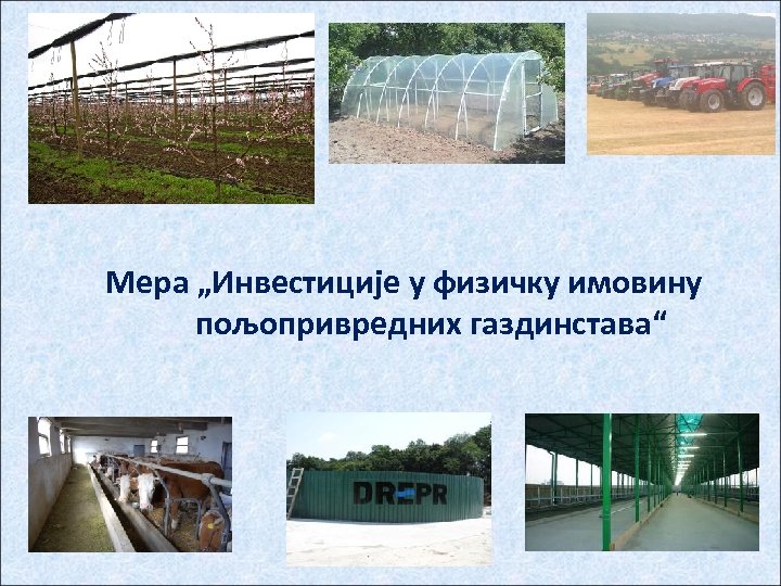 Мера „Инвестиције у физичку имовину пољопривредних газдинстава“ 