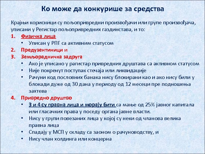 Ко може да конкурише за средства Крајњи корисници су пољопривредни произвођачи или групе произвођача,