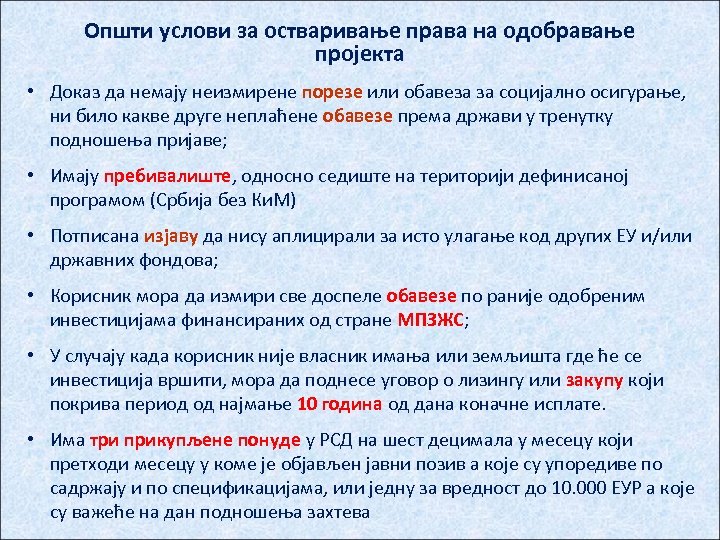 Општи услови за остваривање права на одобравање пројекта • Докaз да немају неизмирене порезе