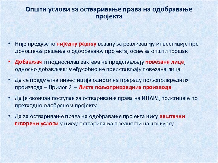 Општи услови за остваривање права на одобравање пројекта • Није предузело ниједну радњу везану