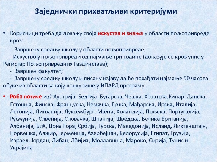 Заједнички прихватљиви критеријуми • Корисници треба да докажу своја искуства и знања у области
