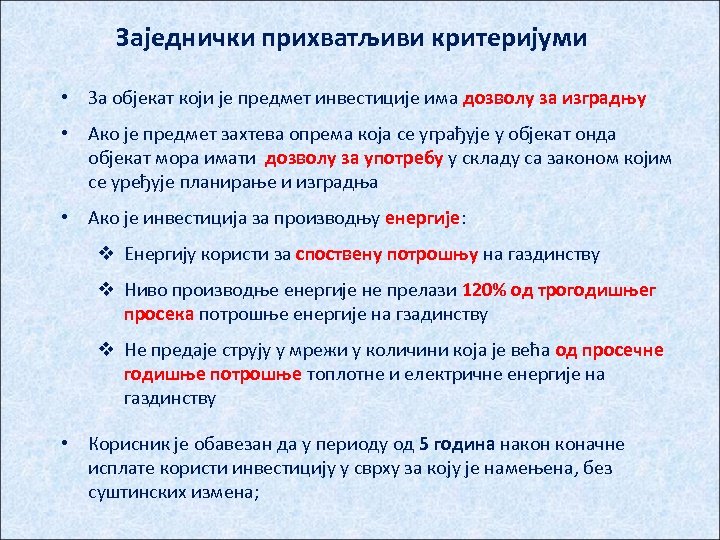 Заједнички прихватљиви критеријуми • За објекат који је предмет инвестиције има дозволу за изградњу