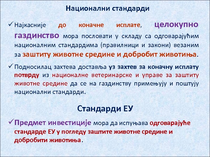 Национални стандарди ü Најкасније до коначне исплате, газдинство мора целокупно пословати у складу са