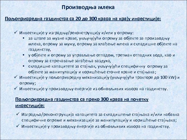 Производња млека Пољопривредна газдинства са 20 до 300 крава на крају инвестиције: ü Инвестиције