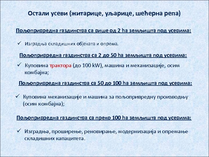 Остали усеви (житарице, уљарице, шећерна репа) Пољопривредна газдинства са више од 2 ha земљишта