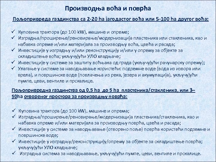 Производња воћа и поврћа Пољопривреда газдинства са 2 -20 ha јагодaстог воћа или 5