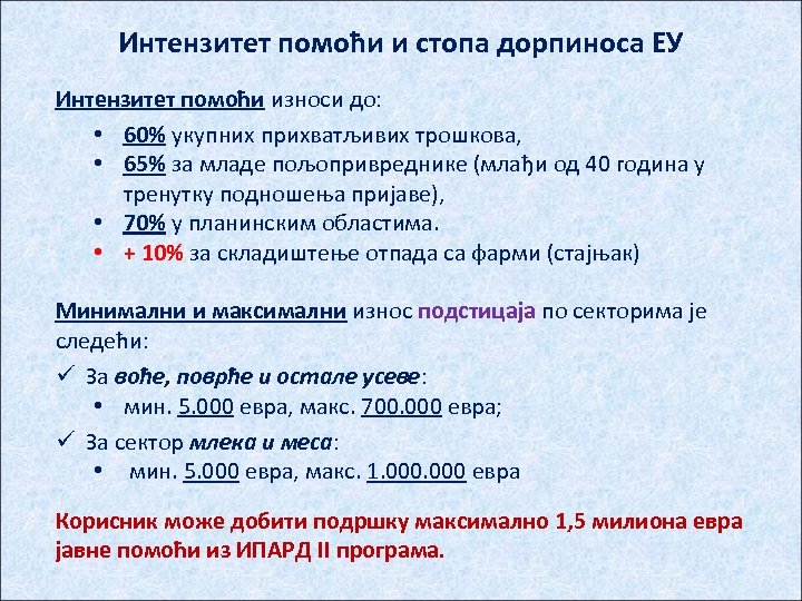 Интензитет помоћи и стопа дорпиноса ЕУ Интензитет помоћи износи до: • 60% укупних прихватљивих