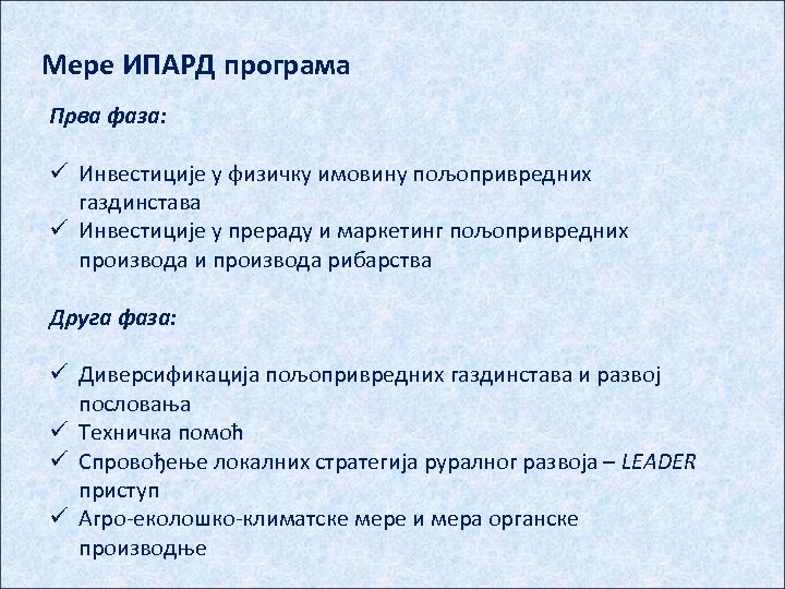 Мере ИПАРД програма Прва фаза: ü Инвестиције у физичку имовину пољопривредних газдинстава ü Инвестиције