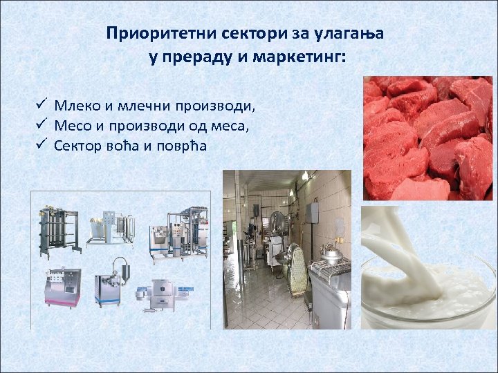 Приоритетни сектори за улагања у прераду и маркетинг: ü Млеко и млечни производи, ü