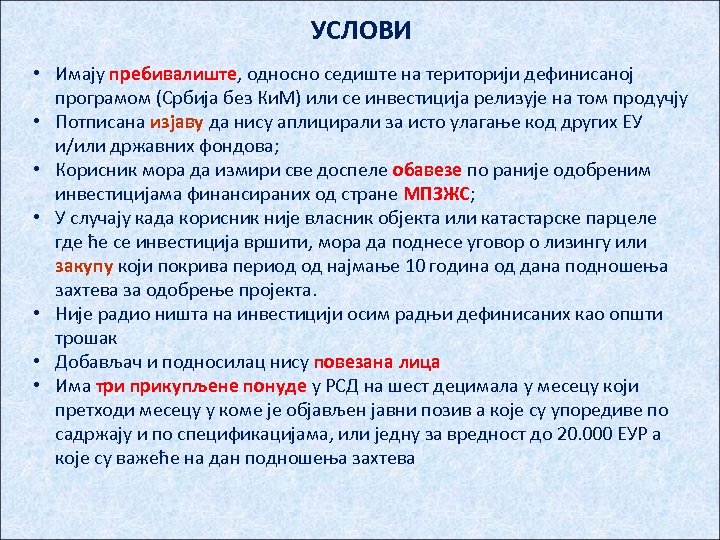 УСЛОВИ • Имају пребивалиште, односно седиште на територији дефинисаној програмом (Србија без Ки. М)