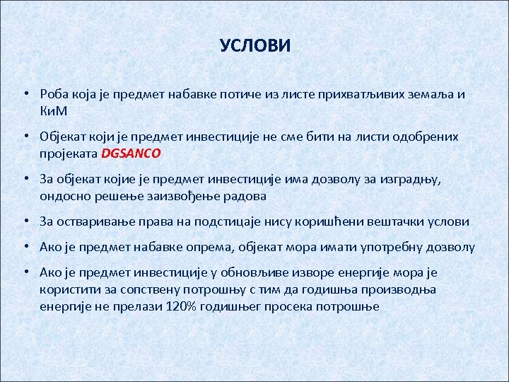 УСЛОВИ • Роба која је предмет набавке потиче из листе прихватљивих земаља и Ки.