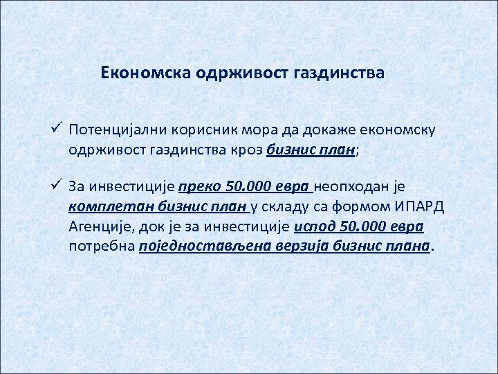 Економска одрживост газдинства ü Потенцијални корисник мора да докаже економску одрживост газдинства кроз бизнис