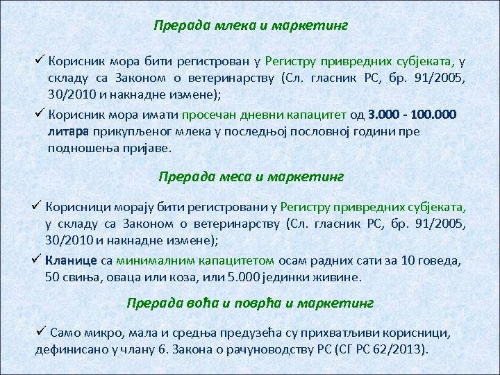 Прерада млека и маркетинг ü Корисник мора бити регистрован у Регистру привредних субјеката, у