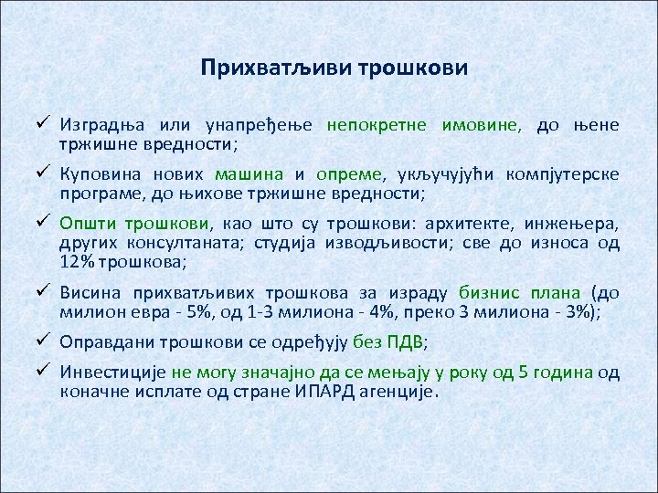 Прихватљиви трошкови ü Изградња или унапређење непокретне имовине, до њене тржишне вредности; ü Куповина