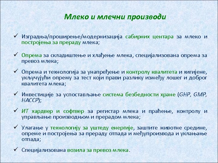 Млеко и млечни производи ü Изградња/проширење/модернизација сабирних центара за млеко и постројења за прераду
