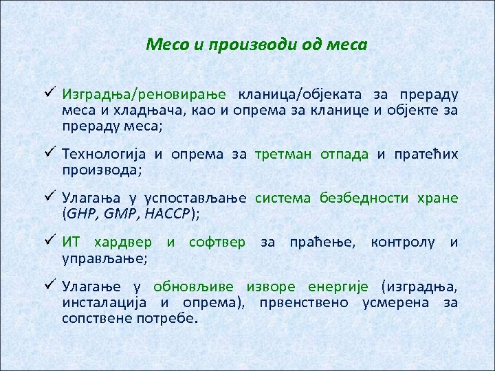 Месо и производи од меса ü Изградња/реновирање кланица/објеката за прераду меса и хладњача, као