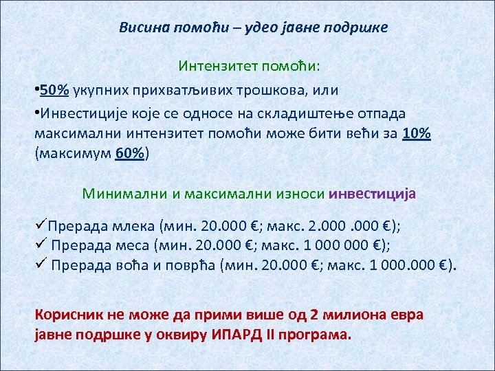 Висина помоћи – удео јавне подршке Интензитет помоћи: • 50% укупних прихватљивих трошкова, или