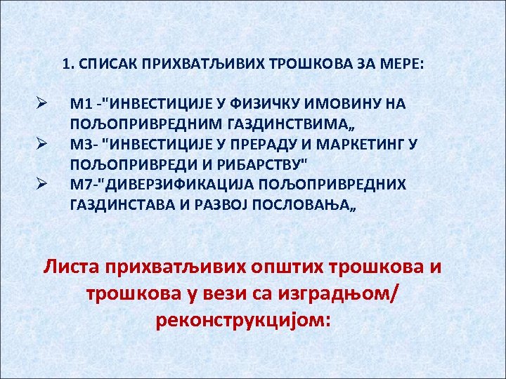 1. СПИСAК ПРИХВATЉИВИХ TРOШКOВA ЗA MEРЕ: Ø Ø Ø M 1 -"ИНВEСTИЦИJE У ФИЗИЧКУ
