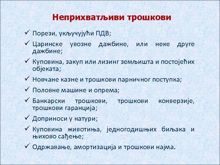 Неприхватљиви трошкови ü Порези, укључујући ПДВ; ü Царинске увозне дажбине, или неке друге дажбине;