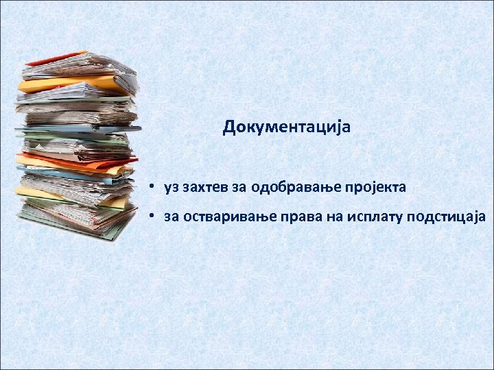 Документација • уз захтев за одобравање пројекта • за остваривање права на исплату подстицаја