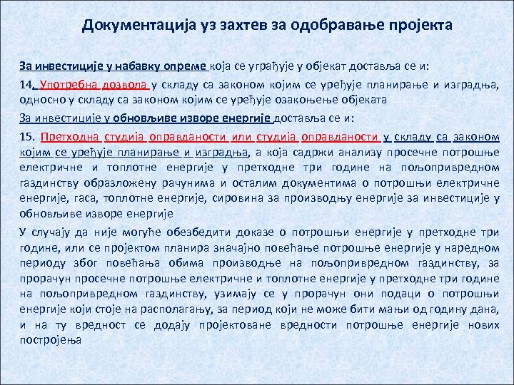 Документација уз захтев за одобравање пројекта За инвестиције у набавку опреме која се уграђује