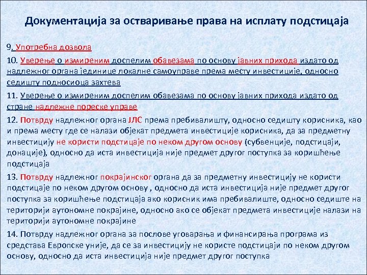 Документација за остваривање права на исплату подстицаја 9. Употребнa дозвола 10. Уверење о измиреним