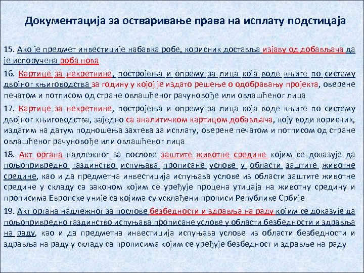 Документација за остваривање права на исплату подстицаја 15. Ако је предмет инвестиције набавка робе,