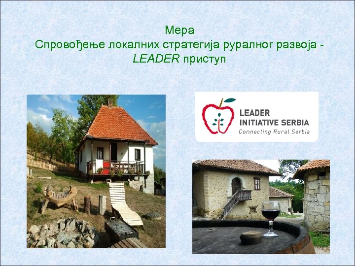 Мера Спровођење локалних стратегија руралног развоја LEADER приступ 
