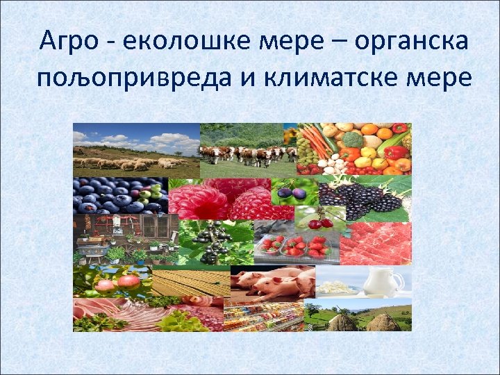 Агро - еколошке мере – органска пољопривреда и климатске мере 