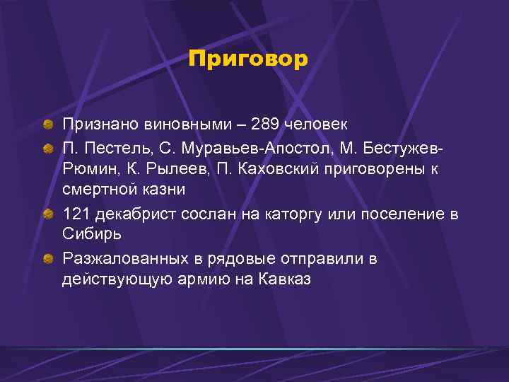 Приговор Признано виновными – 289 человек П. Пестель, С. Муравьев-Апостол, М. Бестужев. Рюмин, К.