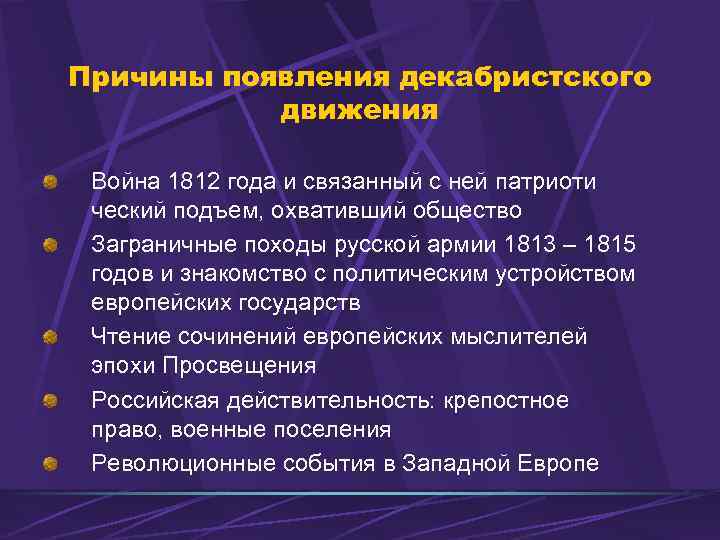 Причины возникновения движения декабристов 9 класс. Причины зарождения декабристского движения. Предпосылки возникновения декабристского движения. Причины (предпосылки) возникновения декабристского движения.. Причины возникновения движения Декабристов.