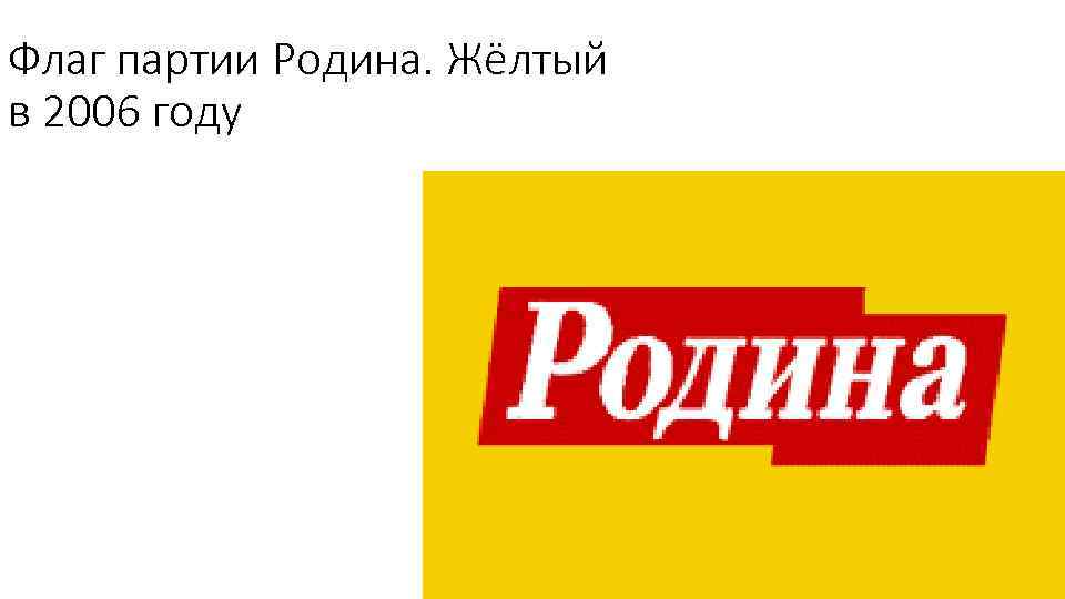 Флаг партии Родина. Жёлтый в 2006 году 