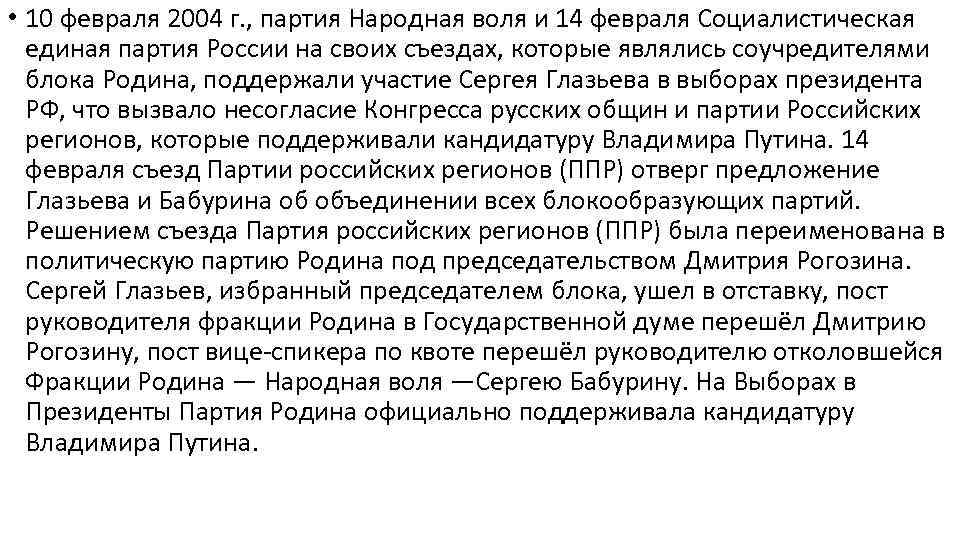  • 10 февраля 2004 г. , партия Народная воля и 14 февраля Социалистическая