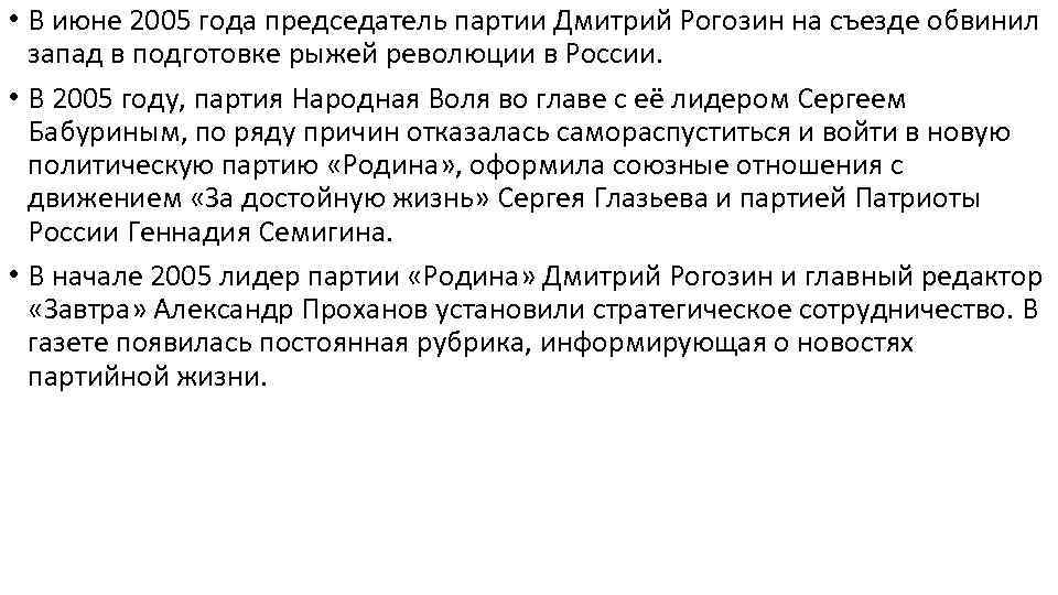  • В июне 2005 года председатель партии Дмитрий Рогозин на съезде обвинил запад