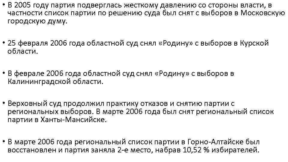  • В 2005 году партия подверглась жесткому давлению со стороны власти, в частности