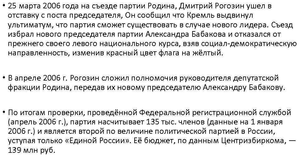  • 25 марта 2006 года на съезде партии Родина, Дмитрий Рогозин ушел в