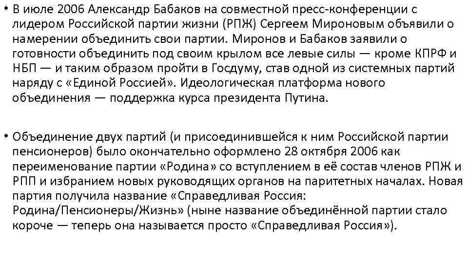  • В июле 2006 Александр Бабаков на совместной пресс-конференции с лидером Российской партии