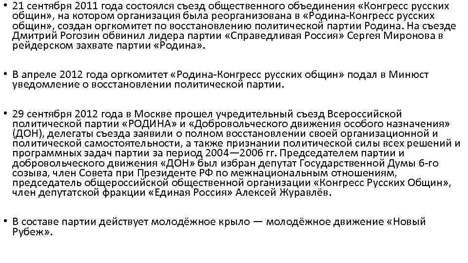  • 21 сентября 2011 года состоялся съезд общественного объединения «Конгресс русских общин» ,