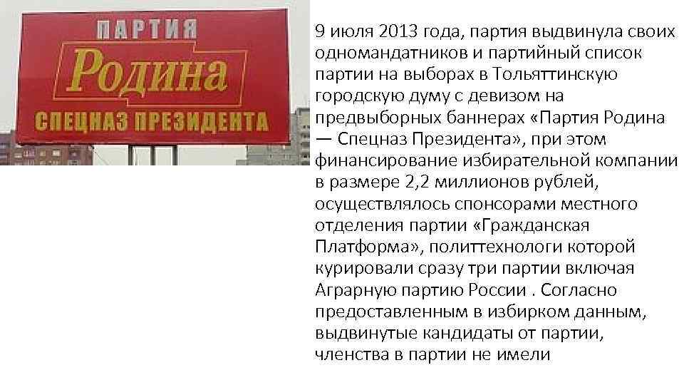 9 июля 2013 года, партия выдвинула своих одномандатников и партийный список партии на выборах